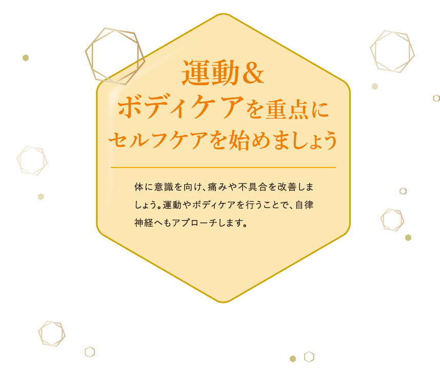 運動＆ボディケアを重点にセルフケアを始めましょう 体に意識を向け、痛みや不具合を改善しましょう。運動やボディケアを行うことで、自律神経へもアプローチします。