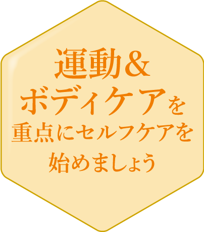 運動＆ボディケアを重点にセルフケアを始めましょう 体に意識を向け、痛みや不具合を改善しましょう。運動やボディケアを行うことで、自律神経へもアプローチします。