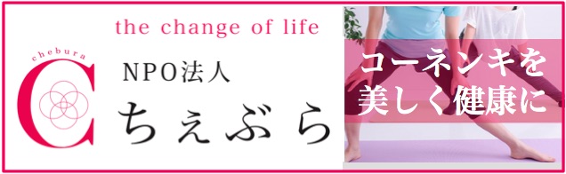 NPO法人 ちぇぶら