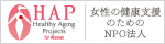 HAP：女性の健康支援のためのNPO法人