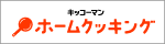 ホームクッキング【キッコーマン】