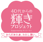 40代からの輝きプロジェクト～からだのため、わたし想い。～supported by キッコーマン