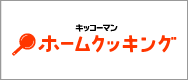 キッコーマン ホームクッキング