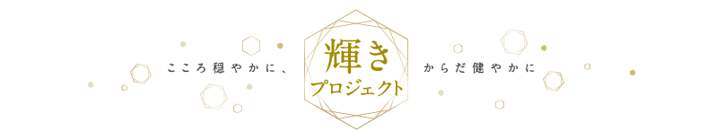 輝きプロジェクト