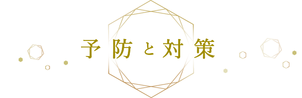 更年期症状の予防と対策