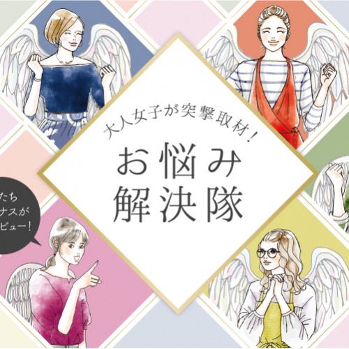大人女子が突撃取材！お悩み解決隊