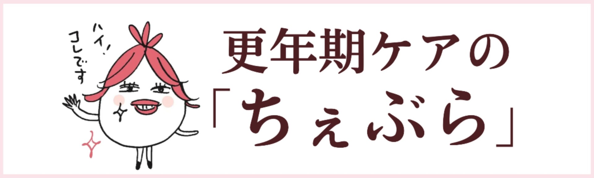 更年期をチャンスに